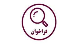 فراخوان پژوهشگر برتر دانشجویی (بند ک) سه ماهه ی اول 1403