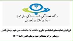 اطلاعیه لینک راهنمای ارزشیابی سال  1402