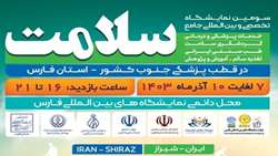  نمایشگاه جامع سلامت، خدمات پزشکی، درمانی، بهداشتی و گردشگری سلامت  PDF