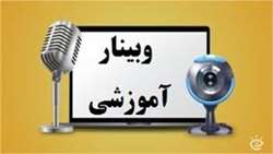 وبینار آموزشی