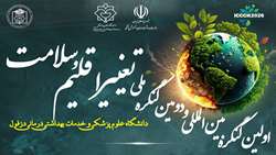 اولین کنگره ملی و دومین کنگره بین المللی تغییر اقلیم وسلامت دانشگاه علوم پزشکی دزفول