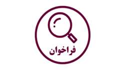 فراخوان پژوهشگر برتر دانشجویی (بند ک) سه ماهه ی چهارم 1403