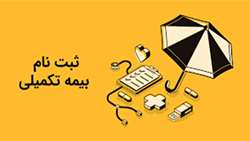  اطلاعیه آغاز فرایند ثبت نام بیمه تکمیلی کارمنان دانشگاه علوم پزشکی البرز 