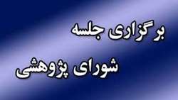 بیستمین جلسه شورای پژوهشی دانشگاه با حضور معاون تحقیقات و فناوری